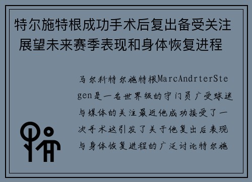 特尔施特根成功手术后复出备受关注 展望未来赛季表现和身体恢复进程