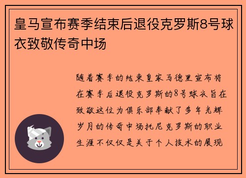 皇马宣布赛季结束后退役克罗斯8号球衣致敬传奇中场