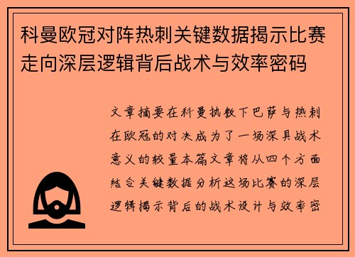 科曼欧冠对阵热刺关键数据揭示比赛走向深层逻辑背后战术与效率密码