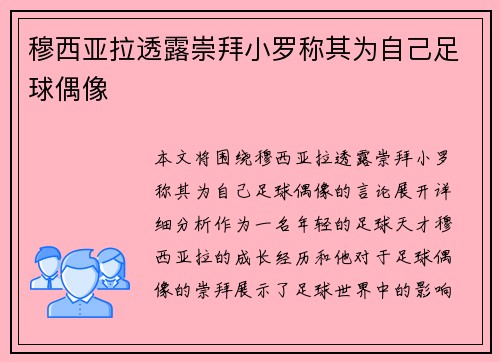 穆西亚拉透露崇拜小罗称其为自己足球偶像