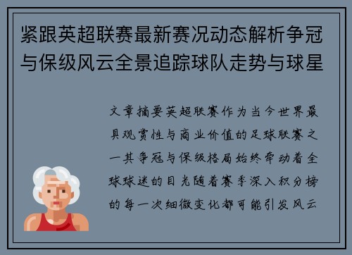紧跟英超联赛最新赛况动态解析争冠与保级风云全景追踪球队走势与球星表现