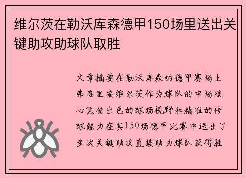 维尔茨在勒沃库森德甲150场里送出关键助攻助球队取胜