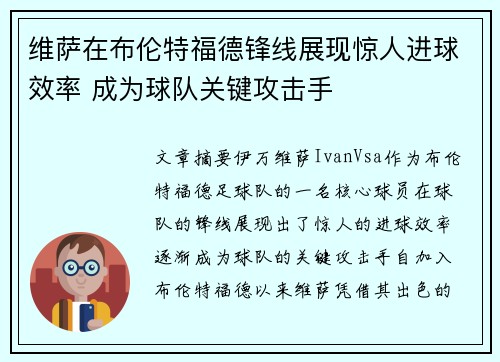 维萨在布伦特福德锋线展现惊人进球效率 成为球队关键攻击手