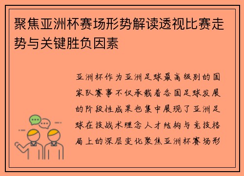 聚焦亚洲杯赛场形势解读透视比赛走势与关键胜负因素