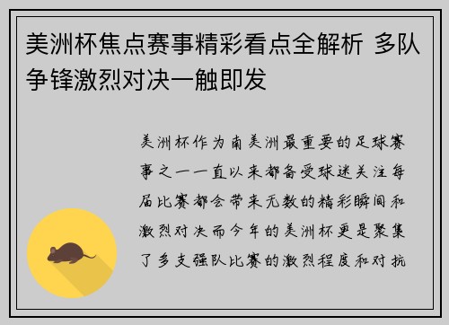 美洲杯焦点赛事精彩看点全解析 多队争锋激烈对决一触即发