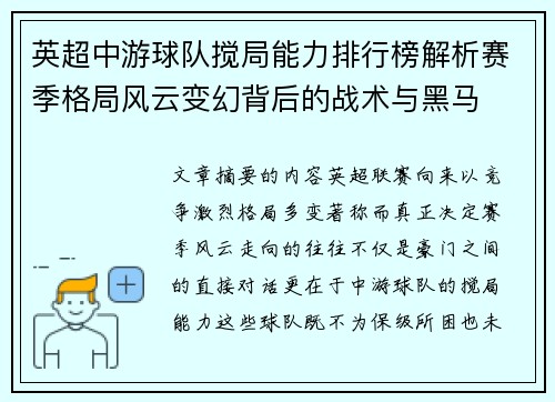 英超中游球队搅局能力排行榜解析赛季格局风云变幻背后的战术与黑马