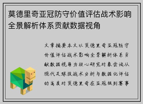 莫德里奇亚冠防守价值评估战术影响全景解析体系贡献数据视角