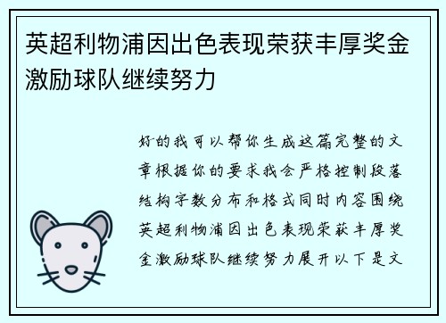 英超利物浦因出色表现荣获丰厚奖金激励球队继续努力