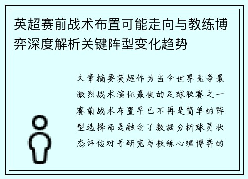 英超赛前战术布置可能走向与教练博弈深度解析关键阵型变化趋势