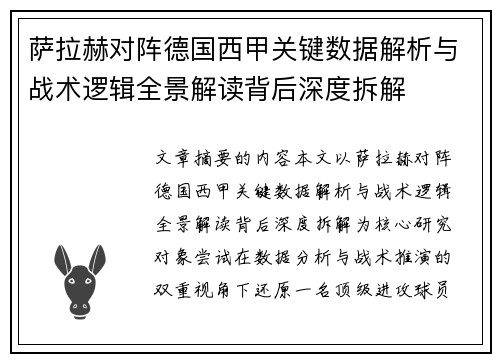 萨拉赫对阵德国西甲关键数据解析与战术逻辑全景解读背后深度拆解