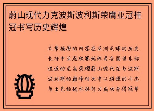 蔚山现代力克波斯波利斯荣膺亚冠桂冠书写历史辉煌
