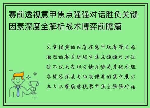 赛前透视意甲焦点强强对话胜负关键因素深度全解析战术博弈前瞻篇