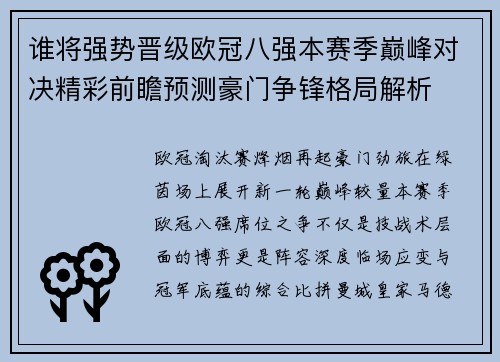 谁将强势晋级欧冠八强本赛季巅峰对决精彩前瞻预测豪门争锋格局解析