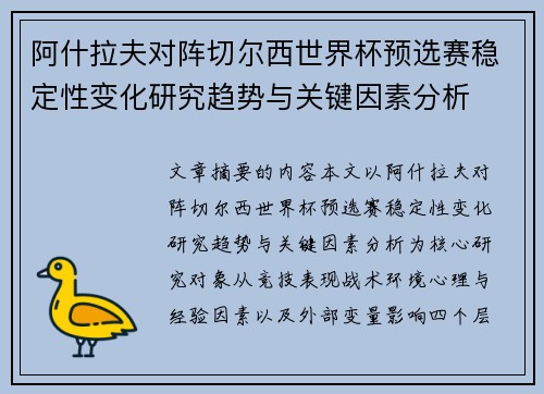 阿什拉夫对阵切尔西世界杯预选赛稳定性变化研究趋势与关键因素分析