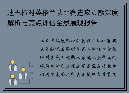 迪巴拉对英格兰队比赛进攻贡献深度解析与亮点评估全景展现报告
