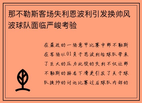 那不勒斯客场失利恩波利引发换帅风波球队面临严峻考验