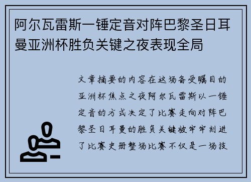 阿尔瓦雷斯一锤定音对阵巴黎圣日耳曼亚洲杯胜负关键之夜表现全局