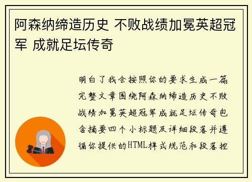 阿森纳缔造历史 不败战绩加冕英超冠军 成就足坛传奇