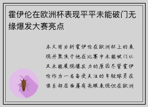 霍伊伦在欧洲杯表现平平未能破门无缘爆发大赛亮点