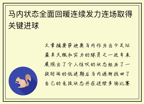 马内状态全面回暖连续发力连场取得关键进球