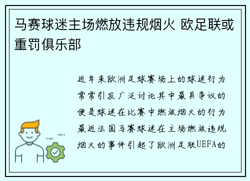 马赛球迷主场燃放违规烟火 欧足联或重罚俱乐部