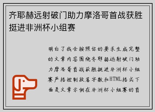 齐耶赫远射破门助力摩洛哥首战获胜挺进非洲杯小组赛