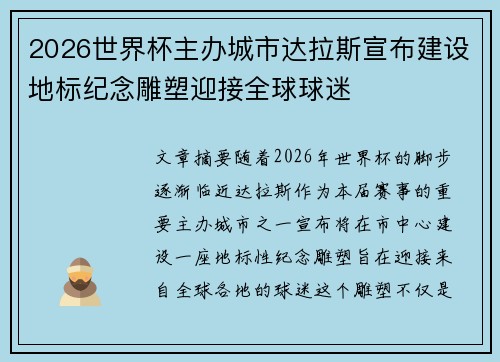 2026世界杯主办城市达拉斯宣布建设地标纪念雕塑迎接全球球迷