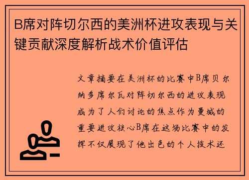B席对阵切尔西的美洲杯进攻表现与关键贡献深度解析战术价值评估 B席对阵切尔西的美洲杯进攻表现与关键贡献深度解析战术价值评估