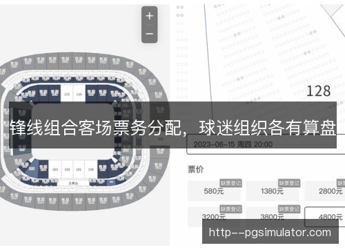 锋线组合客场票务分配，球迷组织各有算盘