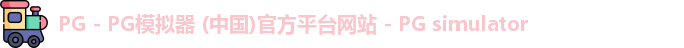 pg模拟器